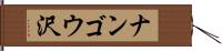 ナンゴウ沢 Hand Scroll