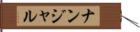 ナンジャル Hand Scroll