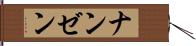 ナンゼン Hand Scroll