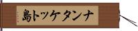 ナンタケット島 Hand Scroll