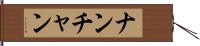 ナンチャン Hand Scroll