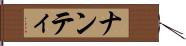 ナンティ Hand Scroll