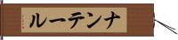 ナンテール Hand Scroll