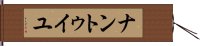 ナントゥイユ Hand Scroll