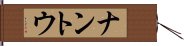 ナントウ Hand Scroll