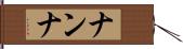 ナンナ Hand Scroll