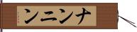 ナンニン Hand Scroll