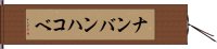 ナンバンハコベ Hand Scroll