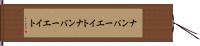 ナンバーエイト Hand Scroll