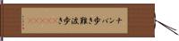 ナンバ歩き Hand Scroll