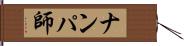 ナンパ師 Hand Scroll