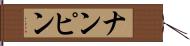 ナンピン Hand Scroll