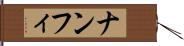 ナンフィ Hand Scroll