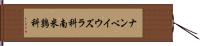 ナンベイウズラ科 Hand Scroll
