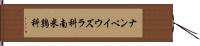 ナンベイウズラ科;南米鶉科 Hand Scroll