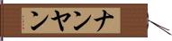 ナンヤン Hand Scroll