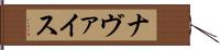Navais Hand Scroll