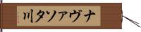 ナヴァソタ川 Hand Scroll