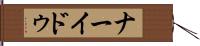 ナーイドゥ Hand Scroll