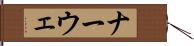 ナーウェ Hand Scroll