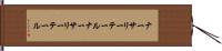 ナーサリーテール Hand Scroll