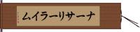 ナーサリーライム Hand Scroll