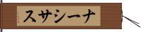 ナーシサス Hand Scroll