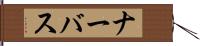 ナーバス Hand Scroll