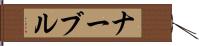 ナーブル Hand Scroll