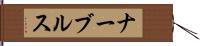 ナーブルス Hand Scroll