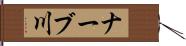 ナーブ川 Hand Scroll