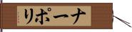ナーポリ Hand Scroll