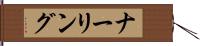 ナーリング Hand Scroll