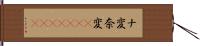 ナ変 Hand Scroll