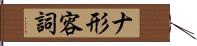 ナ形容詞 Hand Scroll