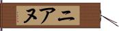 ニアヌ Hand Scroll