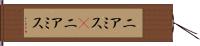 ニアミス(P) Hand Scroll
