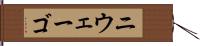 ニウェーゴ Hand Scroll