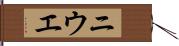 ニウエ Hand Scroll