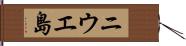 ニウエ島 Hand Scroll