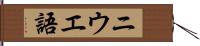 ニウエ語 Hand Scroll