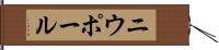 ニウポール Hand Scroll
