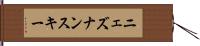 ニェズナンスキー Hand Scroll