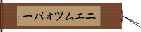 ニェムツォバー Hand Scroll