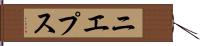 ニエプス Hand Scroll