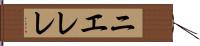 ニエレレ Hand Scroll