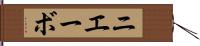 ニエーボ Hand Scroll