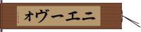 ニエーヴォ Hand Scroll