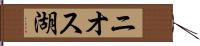 ニオス湖 Hand Scroll