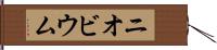 ニオビウム Hand Scroll